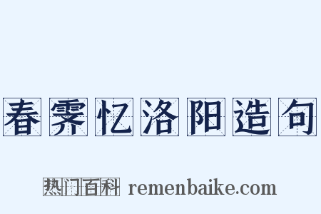 春霁忆洛阳造句是什么意思的图片